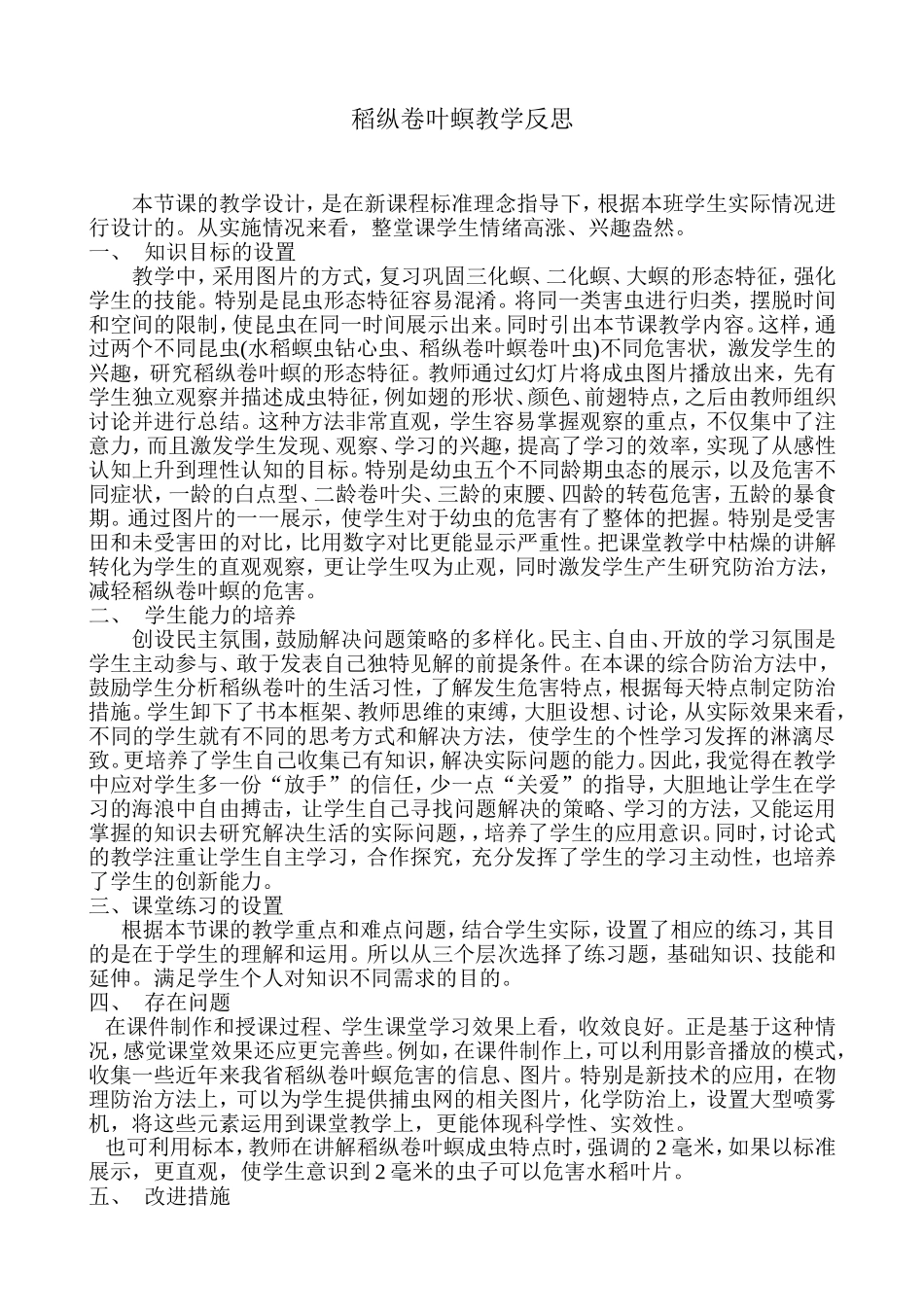 稻纵卷叶螟教学反思_第2页