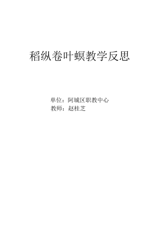 稻纵卷叶螟教学反思