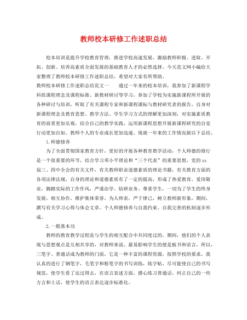 教师校本研修工作述职总结 _第1页