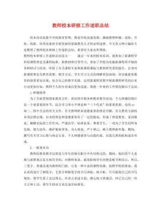 教师校本研修工作述职总结 