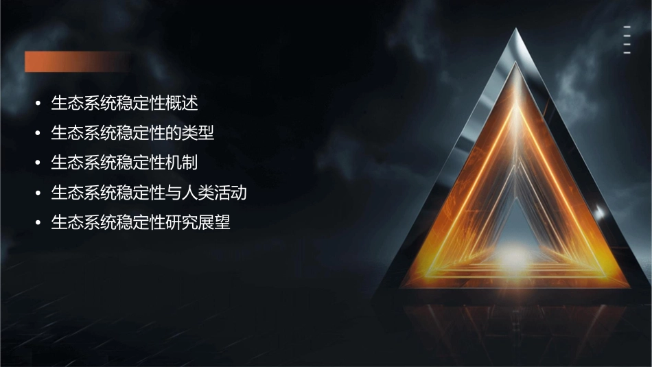 生态系统的稳定性(公开课)课件_第2页
