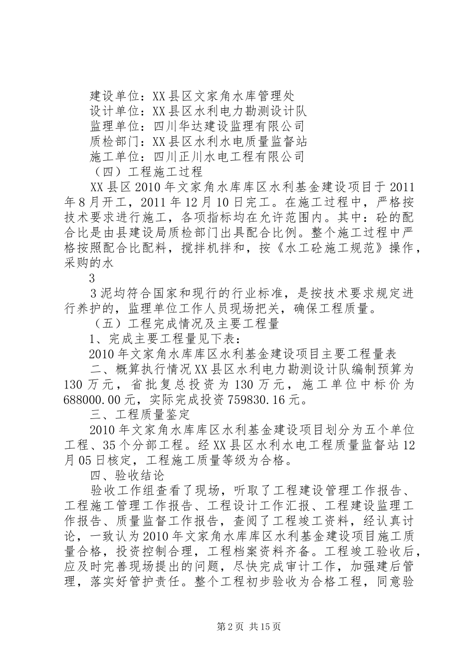 文家角水库移民后扶工程竣工验收工作报告_第2页
