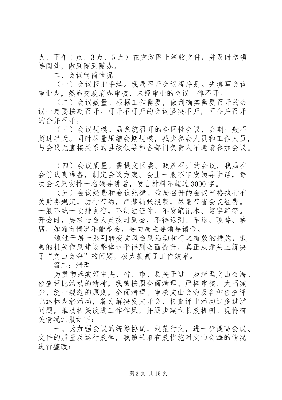 文山会海自查报告_第2页