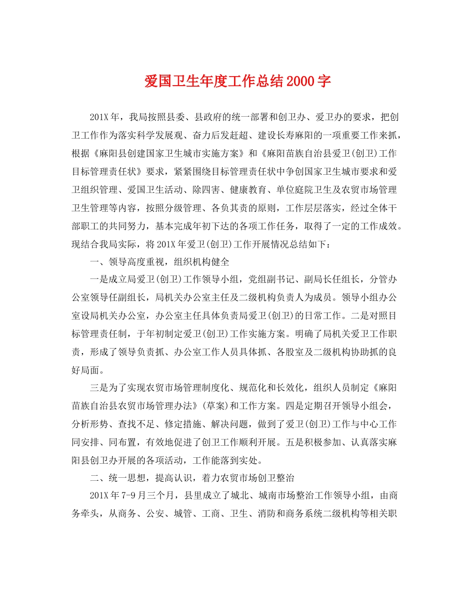 爱国卫生年度工作总结2000字 _第1页