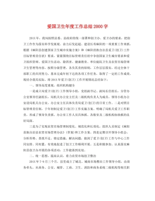 爱国卫生年度工作总结2000字 