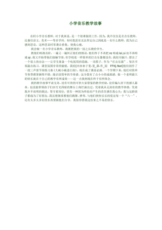 小学音乐教学故事