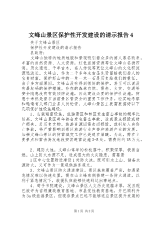 文峰山景区保护性开发建设的请示报告4