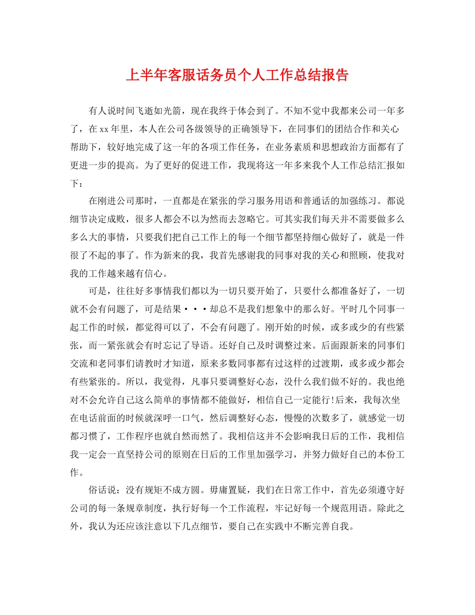 上半年客服话务员个人工作总结报告 _第1页