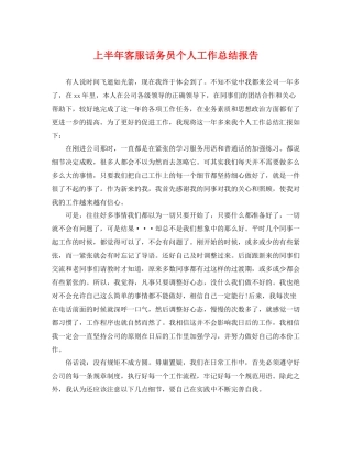 上半年客服话务员个人工作总结报告 
