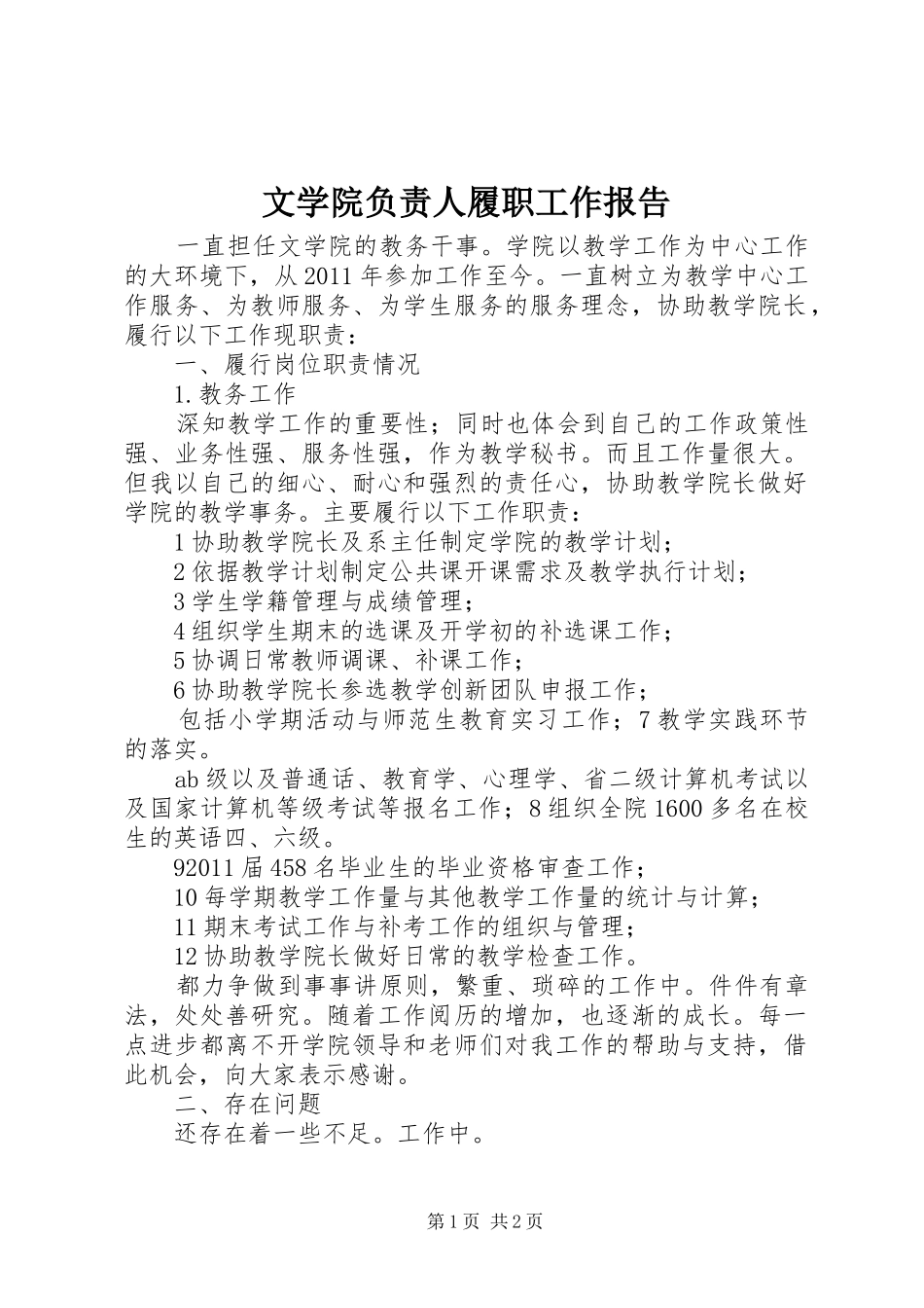 文学院负责人履职工作报告_第1页