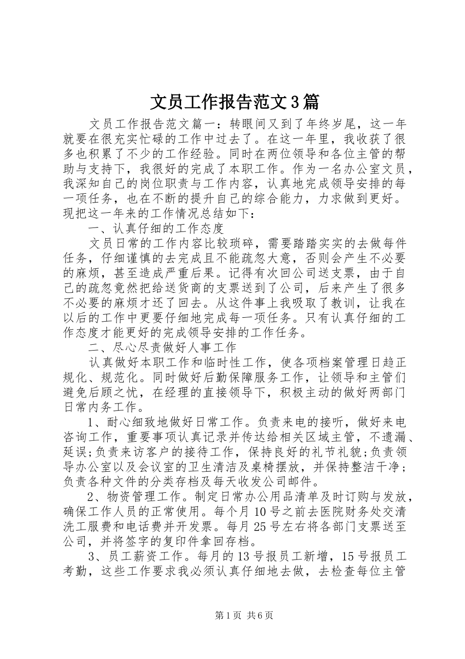 文员工作报告范文3篇_第1页