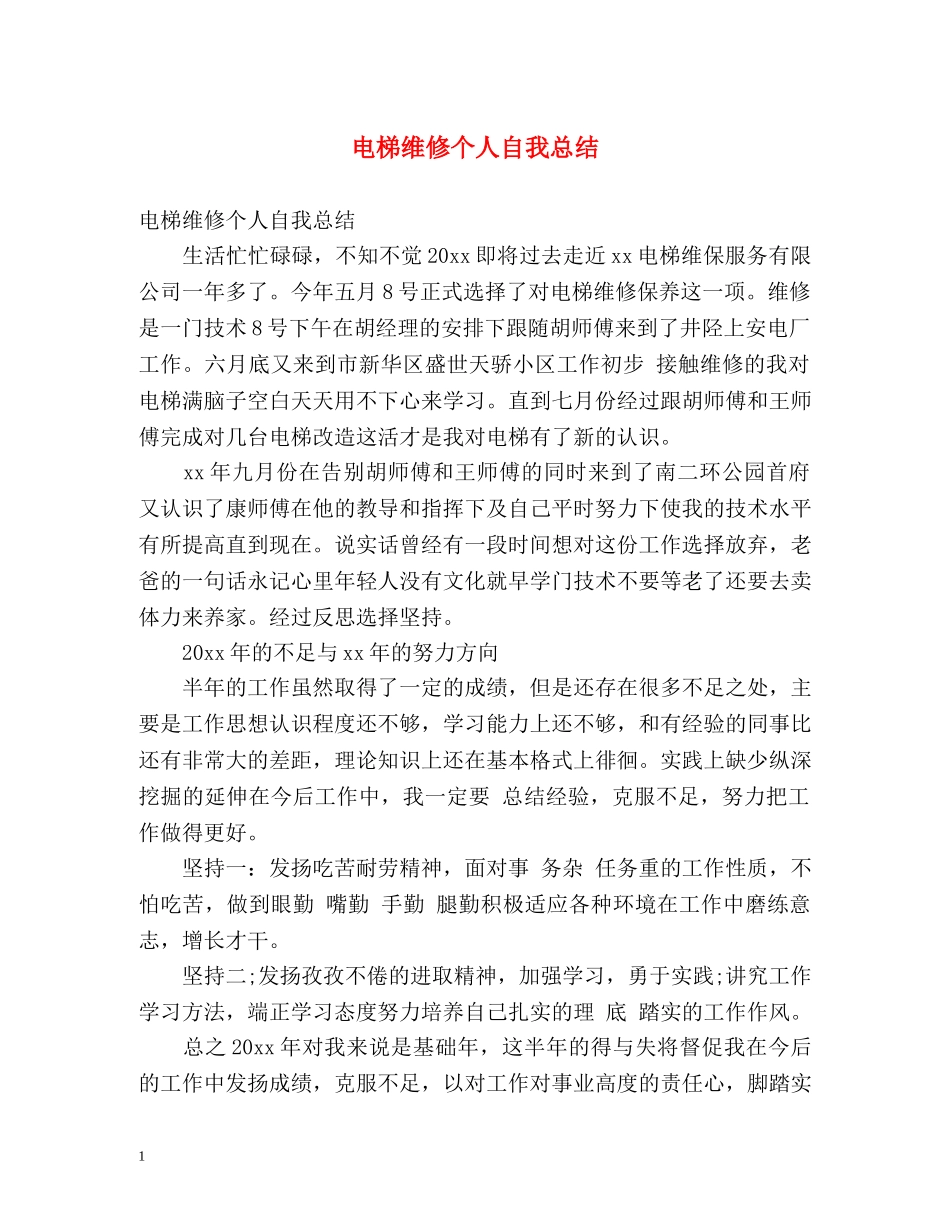 电梯维修个人自我总结 _第1页