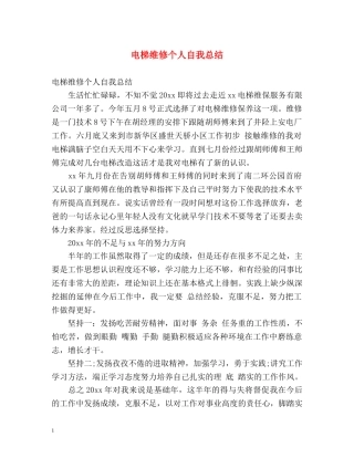 电梯维修个人自我总结 