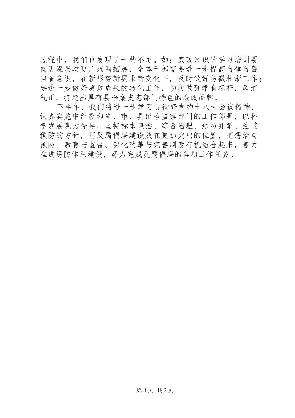 文史局惩防体系建设情况汇报_第3页