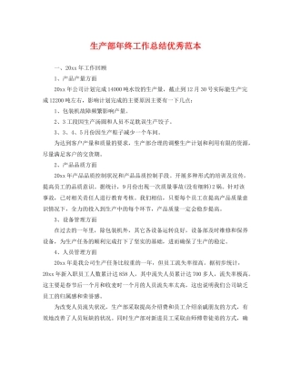 生产部年终工作总结优秀范本 
