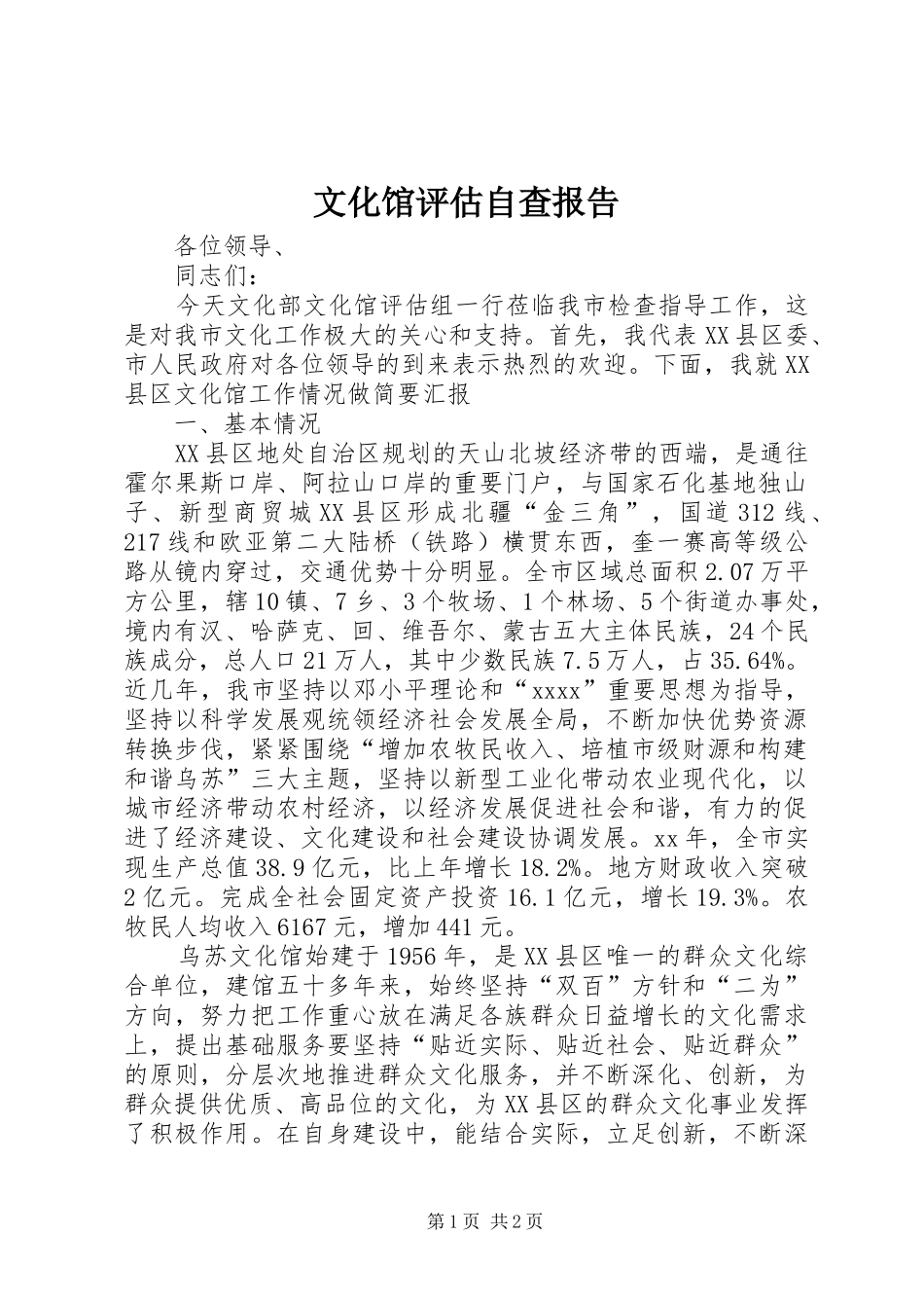 文化馆评估自查报告_第1页