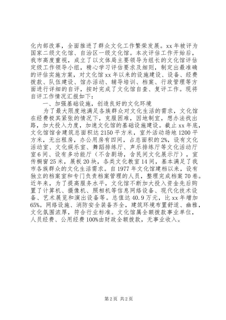 文化馆评估自查报告_第2页