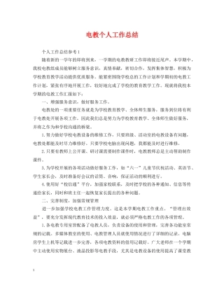 电教个人工作总结 