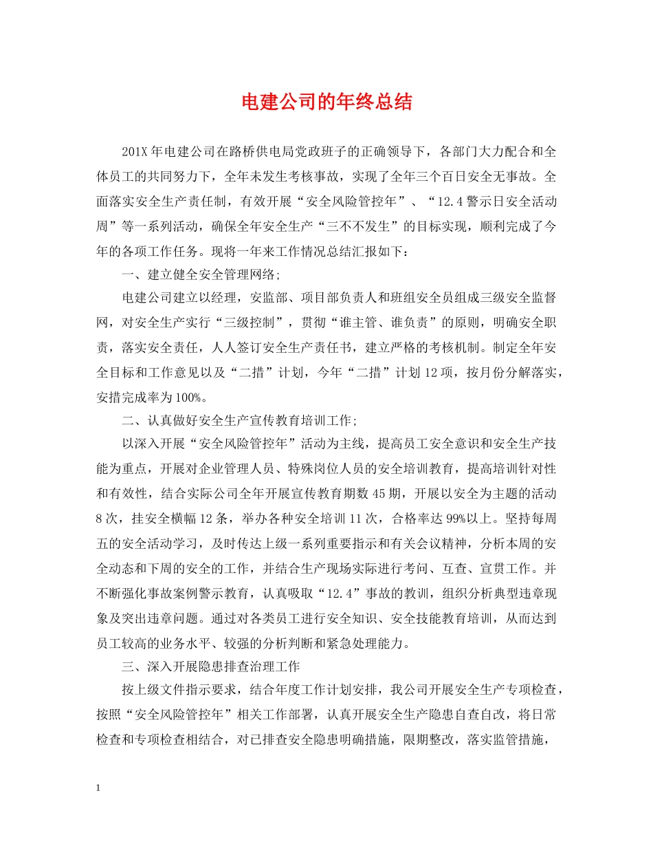 电建公司的年终总结 _第1页