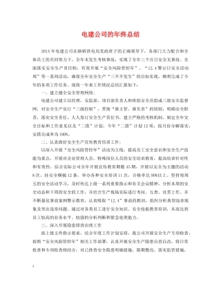 电建公司的年终总结 