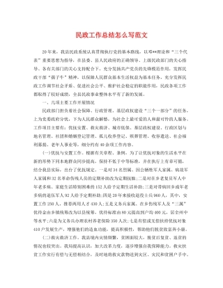 民政工作总结怎么写范文 