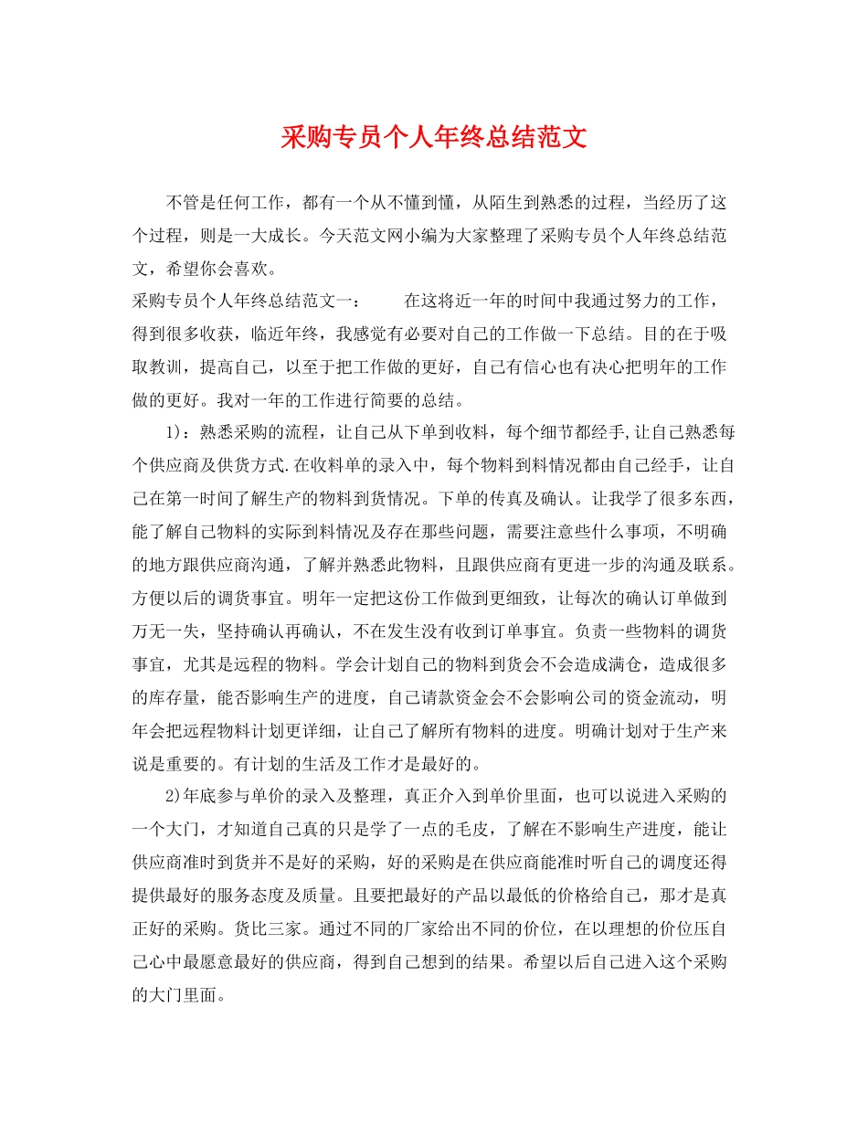 采购专员个人年终总结范文 _第1页
