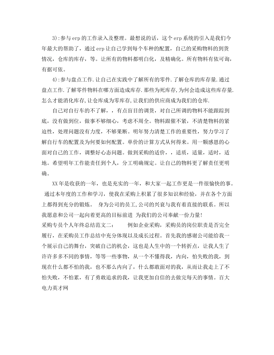 采购专员个人年终总结范文 _第2页