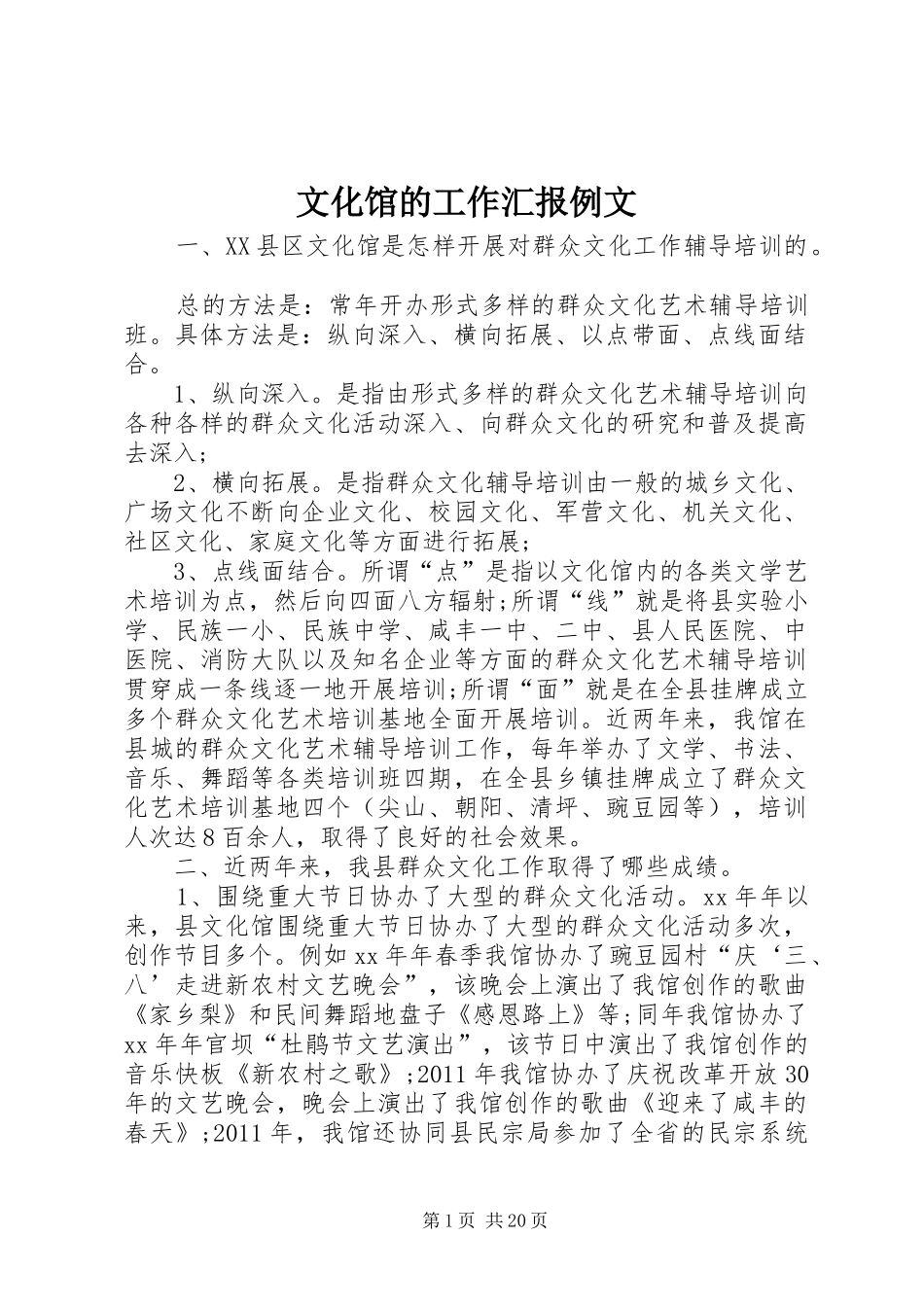 文化馆的工作汇报例文_第1页
