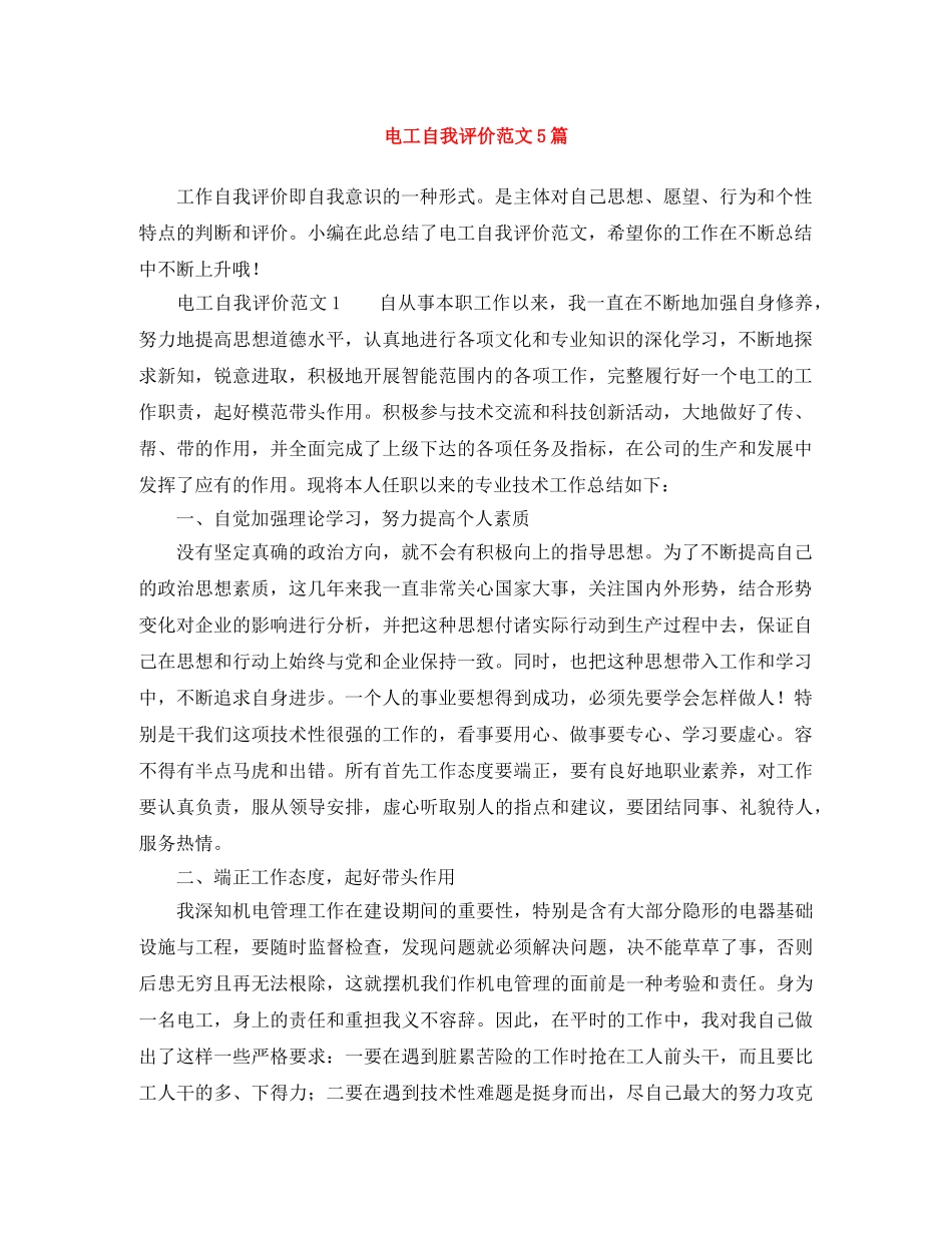 电工自我评价范文5篇 _第1页