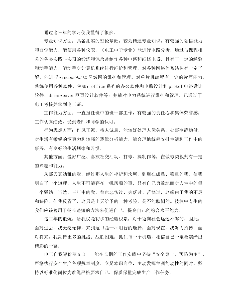 电工自我评价范文5篇 _第3页