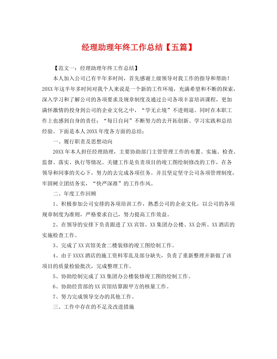 经理助理年终工作总结【五篇】 _第1页