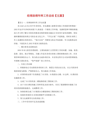 经理助理年终工作总结【五篇】 