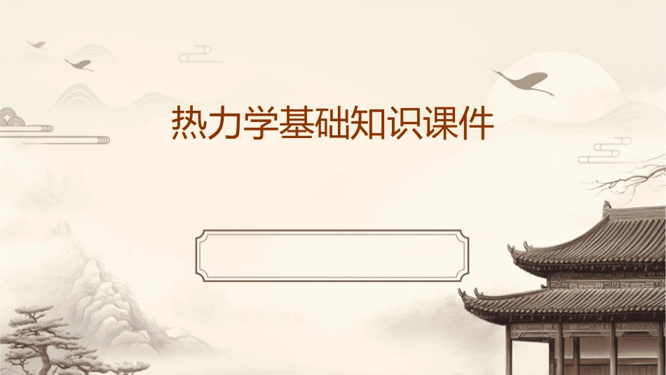 热力学基础知识课件_第1页