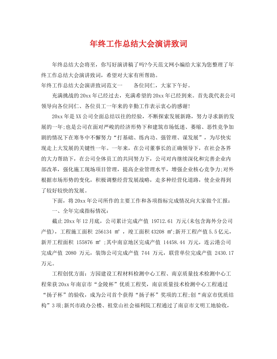 年终工作总结大会演讲致词 _第1页