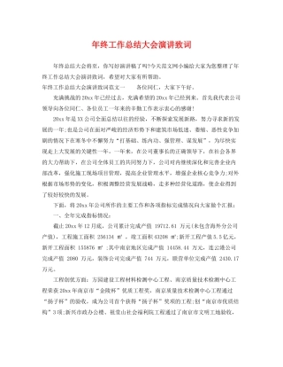 年终工作总结大会演讲致词 