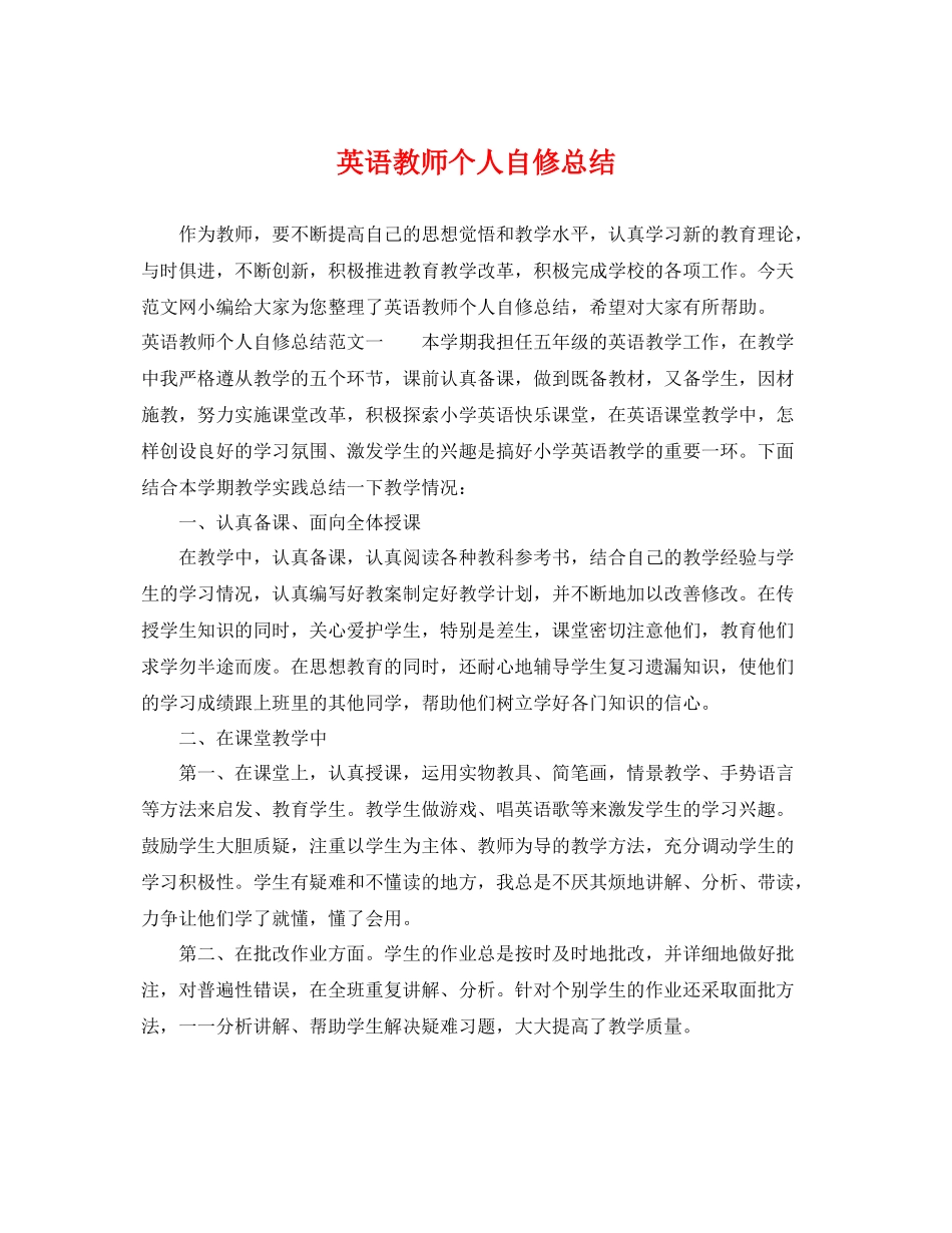 英语教师个人自修总结 _第1页