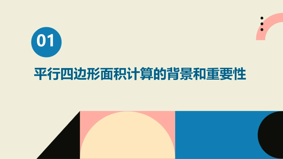 马志红平行四边形的面积课件_第3页