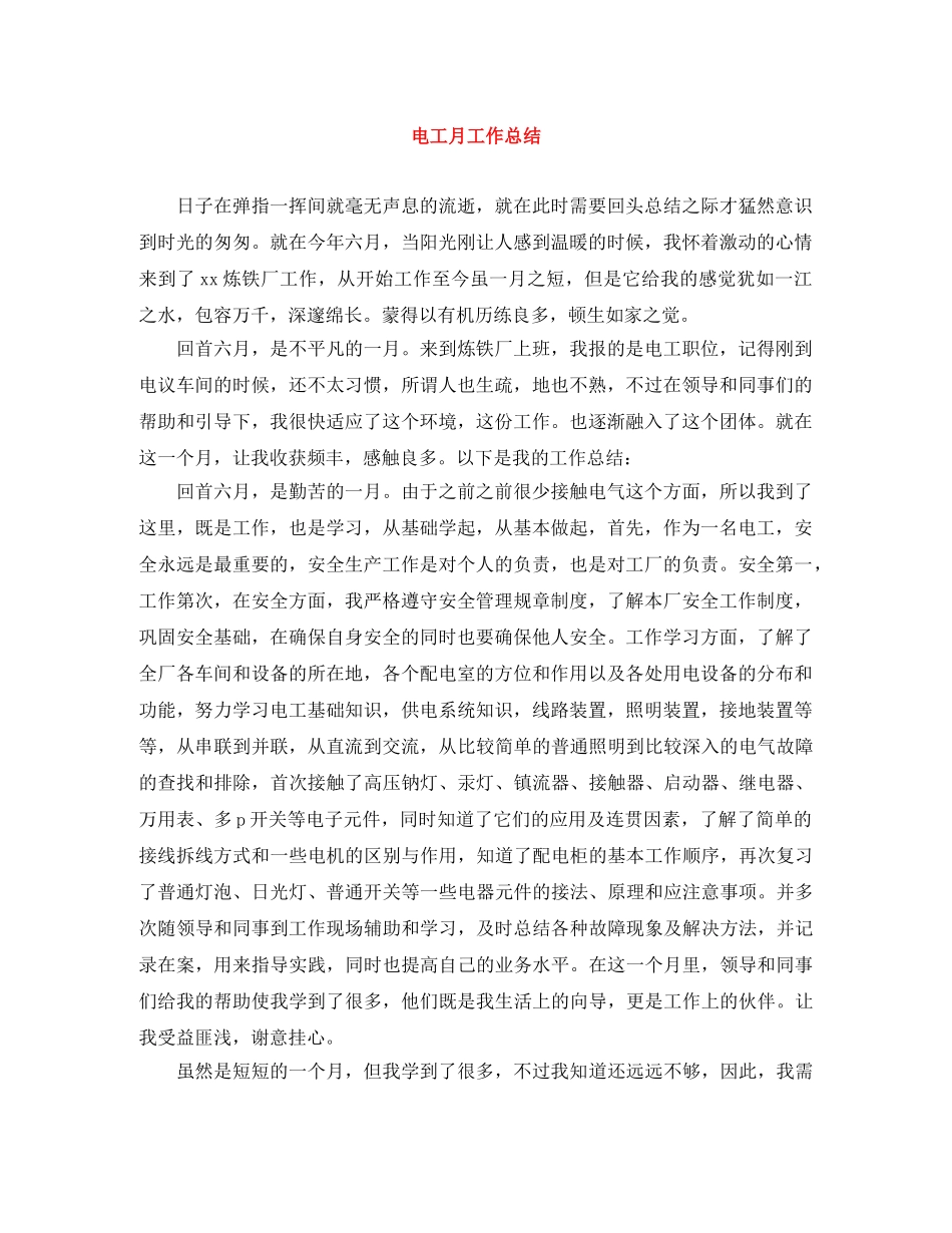 电工月工作总结 _第1页