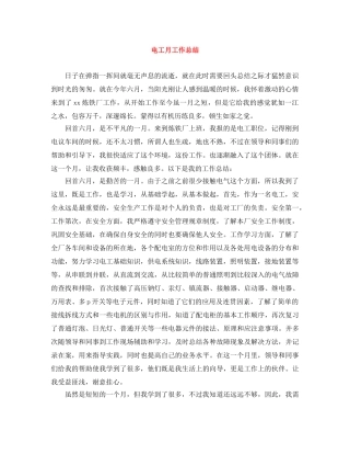 电工月工作总结 