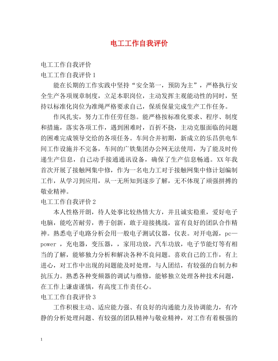 电工工作自我评价 _第1页