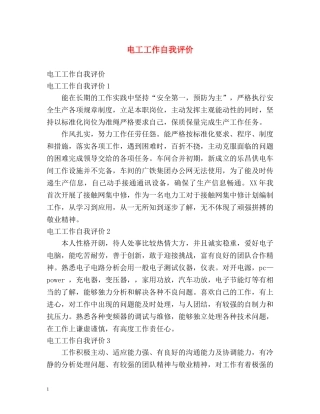 电工工作自我评价 