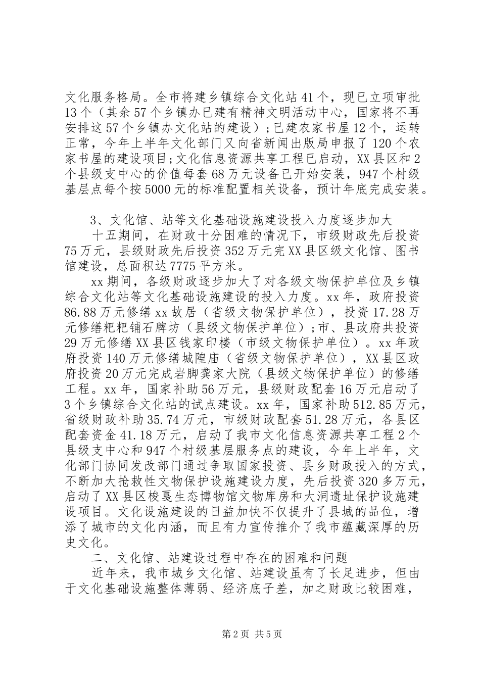 文化馆构建工作调研报告范文_第2页