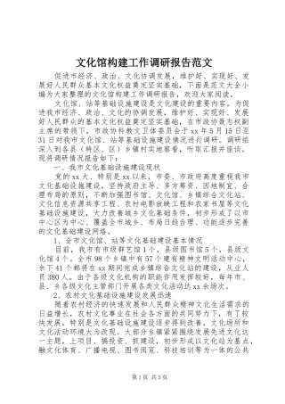 文化馆构建工作调研报告范文