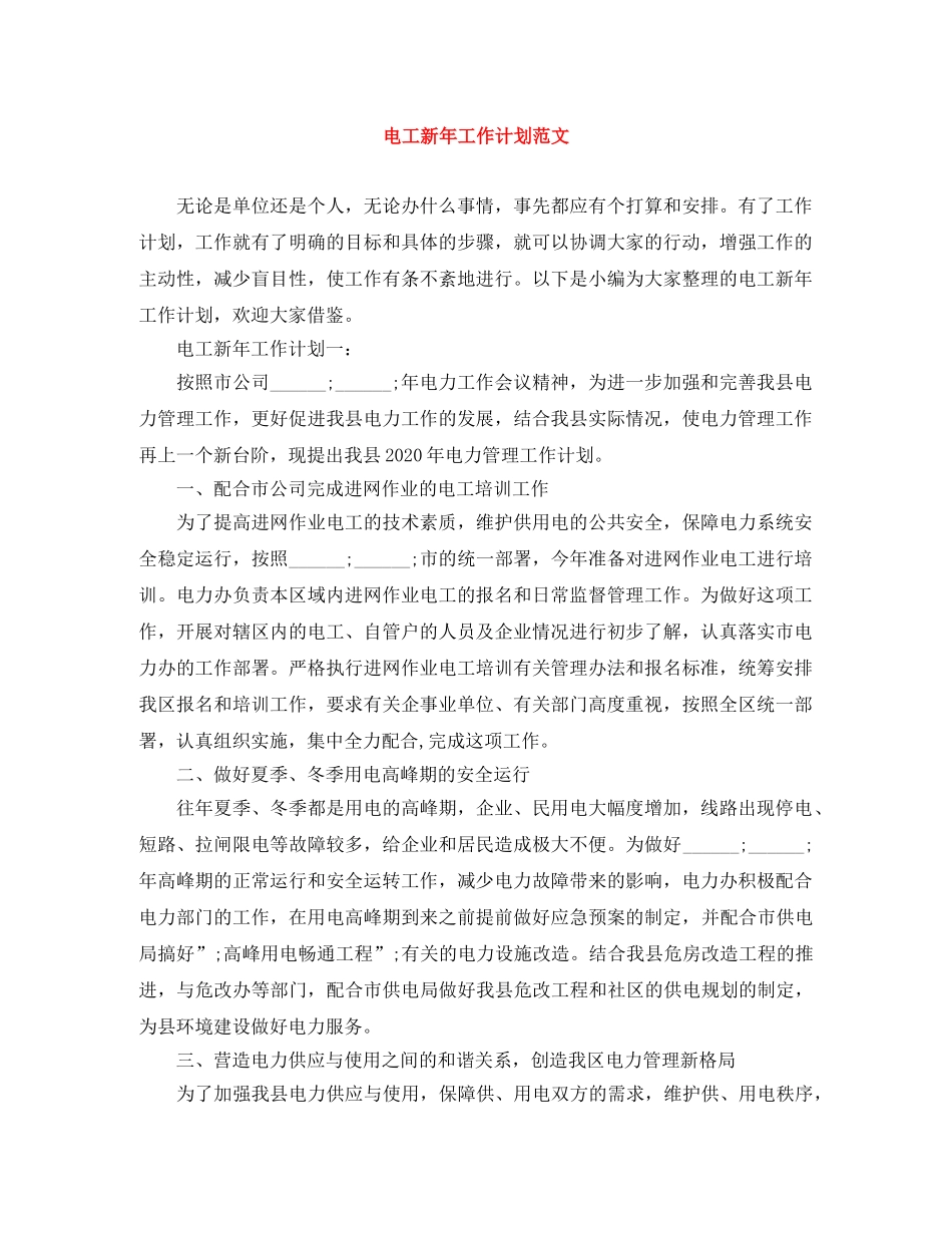 电工新年工作计划范文 _第1页