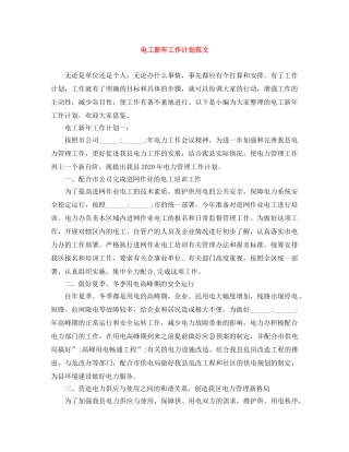 电工新年工作计划范文 