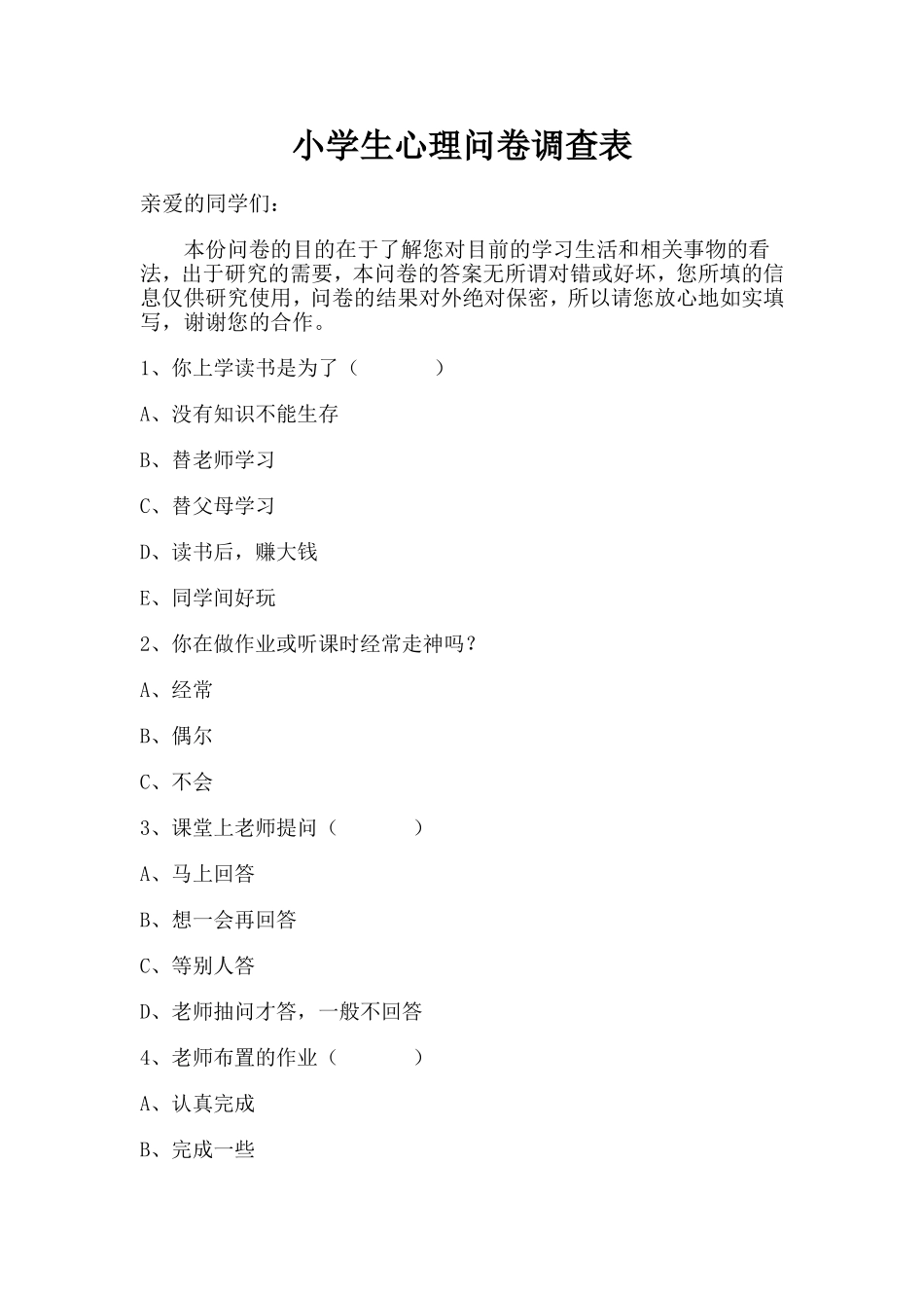 小学生心理问卷调查_第1页