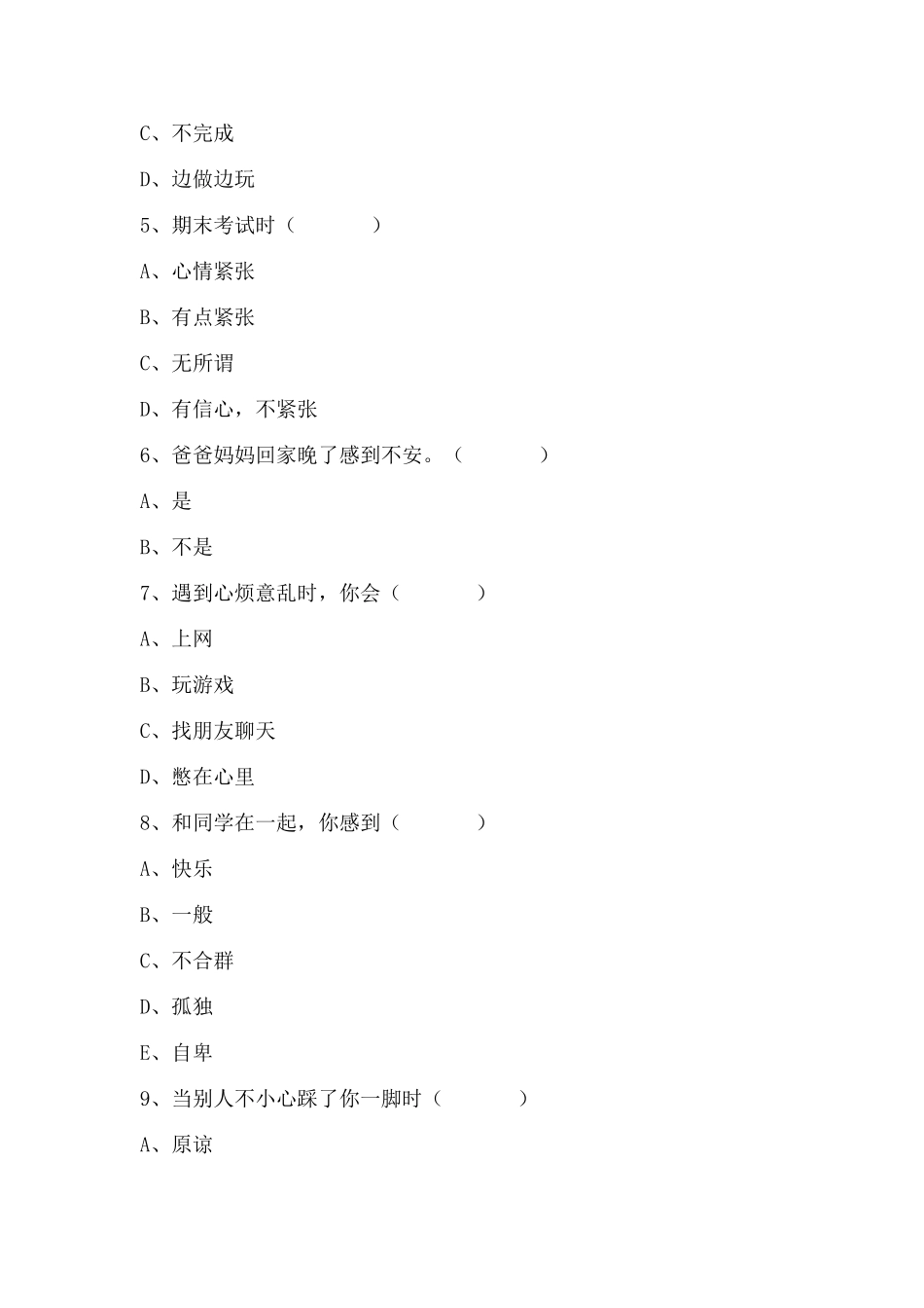 小学生心理问卷调查_第2页