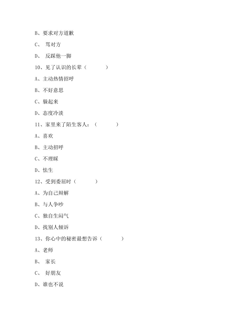 小学生心理问卷调查_第3页