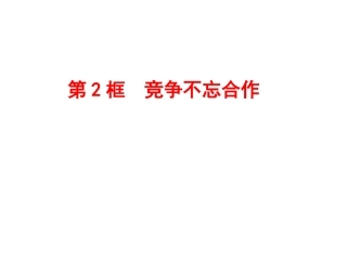 竞争不忘合作