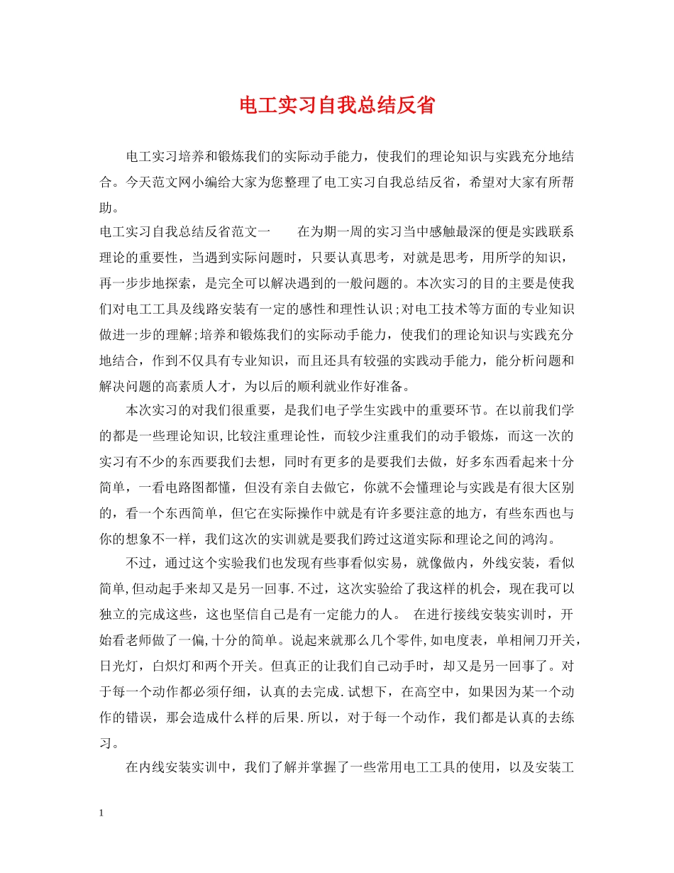 电工实习自我总结反省 _第1页